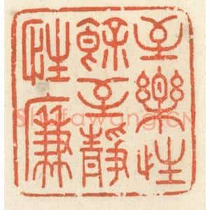 清代 祝尧龄辑 印谱《至乐性余 至静性廉》篆刻印章作品图片欣赏