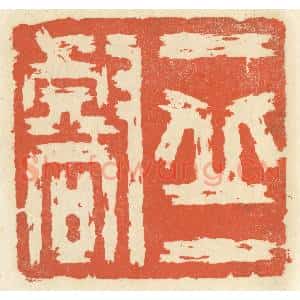 清代 祝尧龄辑 印谱《一印一壑》篆刻印章作品图片欣赏