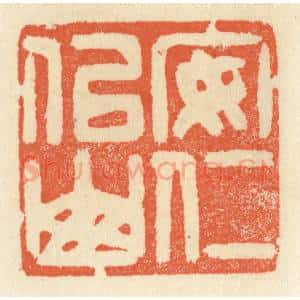 清代 祝尧龄辑 印谱《安仁似山》篆刻印章作品图片欣赏