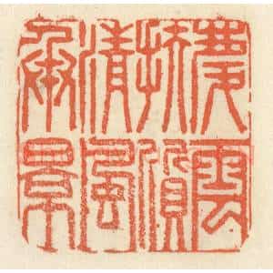 清代 祝尧龄辑 印谱《庆云扶质 清风承影》篆刻印章作品图片欣赏