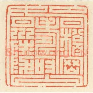 清代 祝尧龄辑 印谱《九如》篆刻印章作品图片欣赏