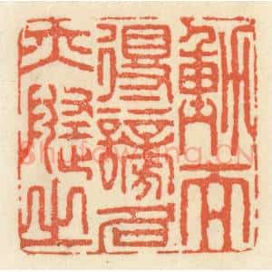 清代 祝尧龄辑 印谱《动而得谤 名亦随之》篆刻印章作品图片欣赏