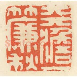 清代 祝尧龄辑 印谱《天澹一帘秋》篆刻印章作品图片欣赏