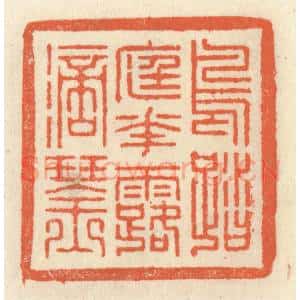 清代 祝尧龄辑 印谱《鸟踏庭花露滴琴》篆刻印章作品图片欣赏
