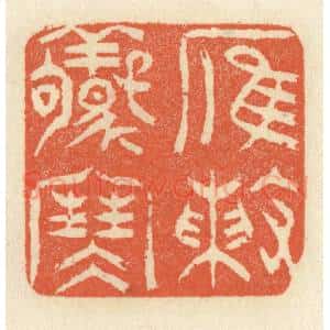 清代 祝尧龄辑 印谱《雁阵惊寒》篆刻印章作品图片欣赏
