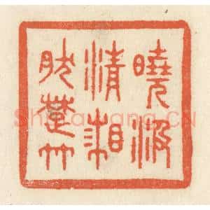 清代 祝尧龄辑 印谱《晓汲清湘然楚竹》篆刻印章作品图片欣赏