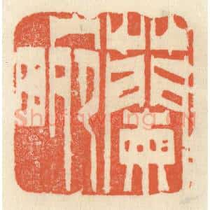 清代 祝尧龄辑 印谱《兰畹》篆刻印章作品图片欣赏