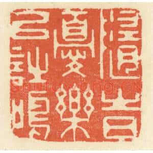 清代 祝尧龄辑 印谱《随时忧乐以诗鸣》篆刻印章作品图片欣赏