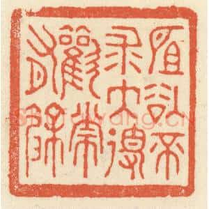 清代 祝尧龄辑 印谱《所欲不求大得欢常有余》篆刻印章作品图片欣赏