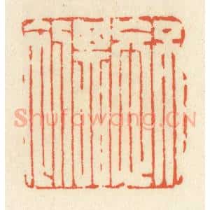 清代 祝尧龄辑 印谱《不忘其初》篆刻印章作品图片欣赏