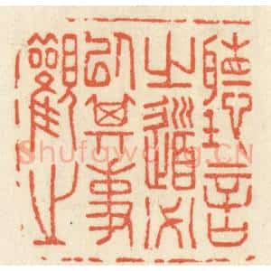 清代 祝尧龄辑 印谱《听言之道必以其事观之》篆刻印章作品图片欣赏