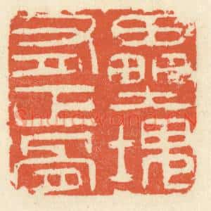 清代 祝尧龄辑 印谱《垒块有正骨》篆刻印章作品图片欣赏