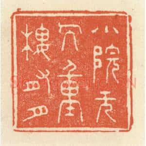 清代 祝尧龄辑 印谱《小院无人 重楼有月》篆刻印章作品图片欣赏
