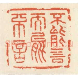 清代 祝尧龄辑 印谱《不能言而能不言》篆刻印章作品图片欣赏