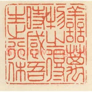 清代 祝尧龄辑 印谱《善万物之得时 感吾生之行休》篆刻印章作品图片欣赏