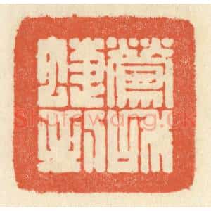 清代 祝尧龄辑 印谱《莺和蝶到》篆刻印章作品图片欣赏