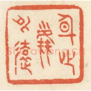 清代 祝尧龄辑 印谱《身心尘外远》篆刻印章作品图片欣赏