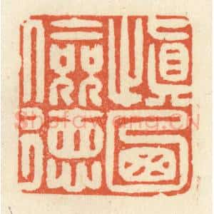 清代 祝尧龄辑 印谱《慎乃俭德》篆刻印章作品图片欣赏