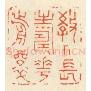 清代 祝尧龄辑 印谱《教人长寿花前醉》篆刻印章作品图片欣赏
