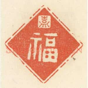 清代 祝尧龄辑 印谱《嘉福》篆刻印章作品图片欣赏