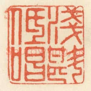 清代 祝尧龄辑 印谱《浅斟低唱》篆刻印章作品图片欣赏