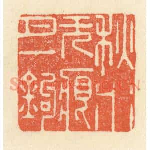 清代 祝尧龄辑 印谱《秋水无痕月一钩》篆刻印章作品图片欣赏