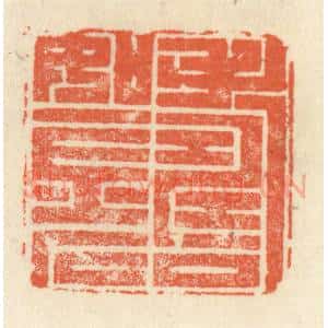 清代 祝尧龄辑 印谱《寿如金石》篆刻印章作品图片欣赏