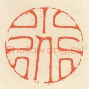 清代 祝尧龄辑 印谱《小道》篆刻印章作品图片欣赏