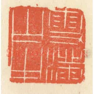 清代 祝尧龄辑 印谱《雪满山中》篆刻印章作品图片欣赏