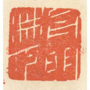清代 祝尧龄辑 印谱《月明林下》篆刻印章作品图片欣赏