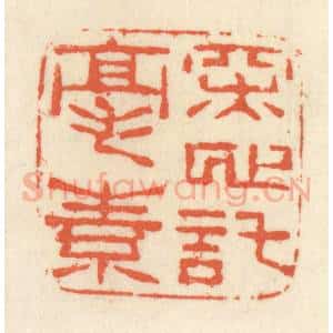 清代 祝尧龄辑 印谱《深心托毫素》篆刻印章作品图片欣赏