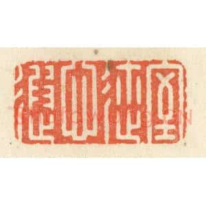 清代 祝尧龄辑 印谱《室迩心遐》篆刻印章作品图片欣赏