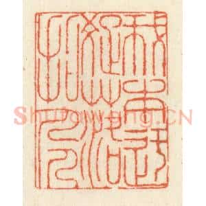 清代 祝尧龄辑 印谱《我本迂疏落拓人》篆刻印章作品图片欣赏