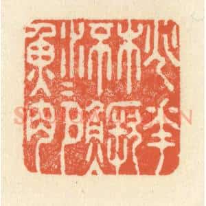 清代 祝尧龄辑 印谱《桃花流水鳜鱼肥》篆刻印章作品图片欣赏