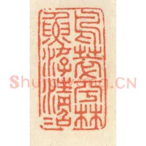 清代 祝尧龄辑 印谱《鸟萃平林鱼游清沼》篆刻印章作品图片欣赏