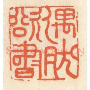 清代 祝尧龄辑 印谱《偶然欲书》篆刻印章作品图片欣赏