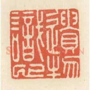 清代 祝尧龄辑 印谱《遗物识心》篆刻印章作品图片欣赏