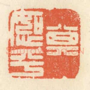 清代 祝尧龄辑 印谱《其恕乎》篆刻印章作品图片欣赏