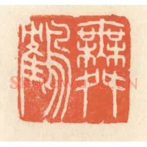清代 祝尧龄辑 印谱《舞鹤》篆刻印章作品图片欣赏