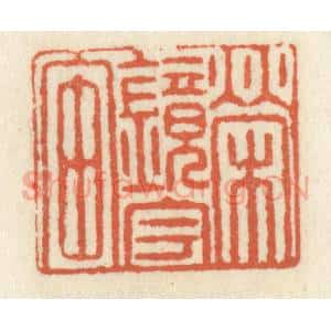 清代 祝尧龄辑 印谱《荣镜宇宙》篆刻印章作品图片欣赏