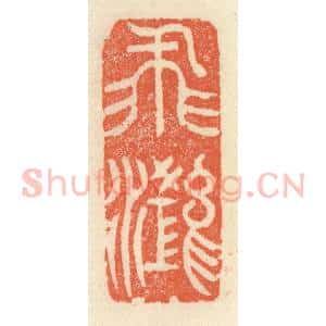 清代 祝尧龄辑 印谱《飞鸿》篆刻印章作品图片欣赏