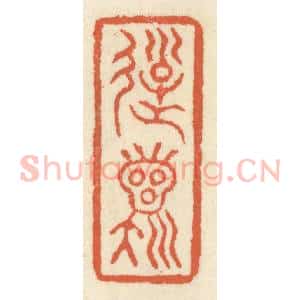 清代 祝尧龄辑 印谱《游龙》篆刻印章作品图片欣赏