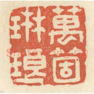 清代 祝尧龄辑 印谱《万个琳琅》篆刻印章作品图片欣赏