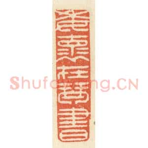 清代 祝尧龄辑 印谱《委怀在琴书》篆刻印章作品图片欣赏