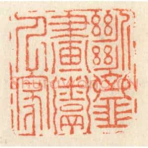 清代 祝尧龄辑 印谱《断齑画粥人家》篆刻印章作品图片欣赏