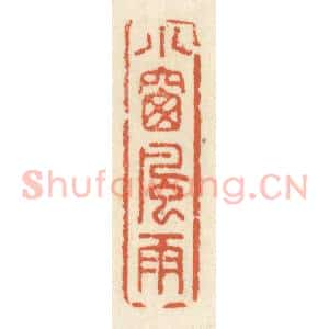 清代 祝尧龄辑 印谱《小窗风雨》篆刻印章作品图片欣赏