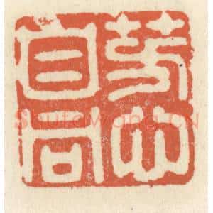 清代 祝尧龄辑 印谱《芳心自同》篆刻印章作品图片欣赏