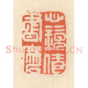 清代 祝尧龄辑 印谱《心镜倩书磨》篆刻印章作品图片欣赏