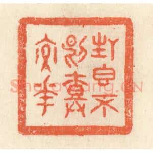 清代 祝尧龄辑 印谱《生香不断树交花》篆刻印章作品图片欣赏