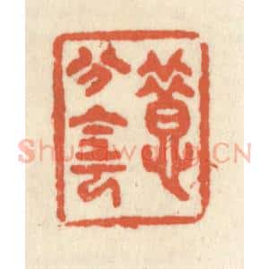 清代 祝尧龄辑 印谱《惜分阴》篆刻印章作品图片欣赏